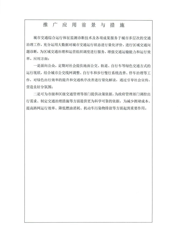 C:UserslenovoDesktop新建文件夹新建文件夹新建文件夹 (284)【成果展示】城市交通综合运行体征监测诊断技术与应用成果报告——北京交研院_页面_06_图像_0001.jpg