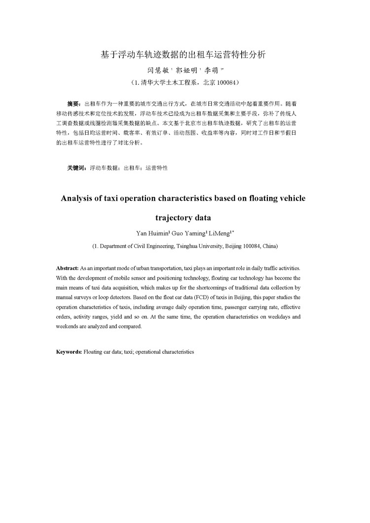 C:UserslenovoDesktop\u65b0建文件夹\u65b0建文件夹\u65b0建文件夹 (370)\u3010科技论文】基于浮动车轨迹数据的出租车运营特性分析.jpg