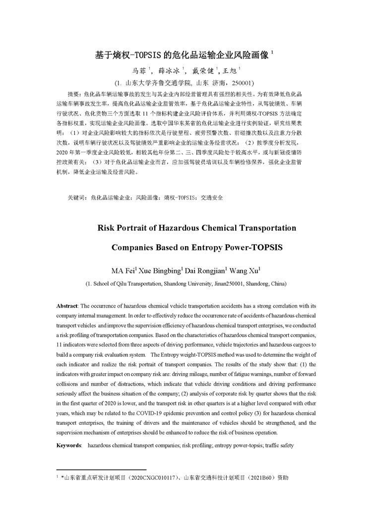 E:its网站\u65b0建文件夹\u65b0建文件夹\u65b0建文件夹 (383)\u3010科技论文】基于熵权-TOPSIS的危化品运输企业风险画像.jpg