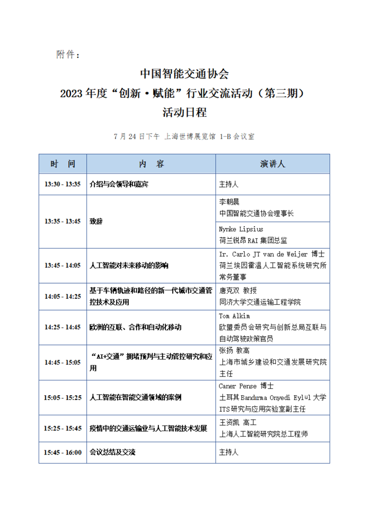 E:its网站新建文件夹新建文件夹新建文件夹 (387)关于中国智能交通协会2023年度“创新·赋能”行业交流活动（第三期）的通知_02.png