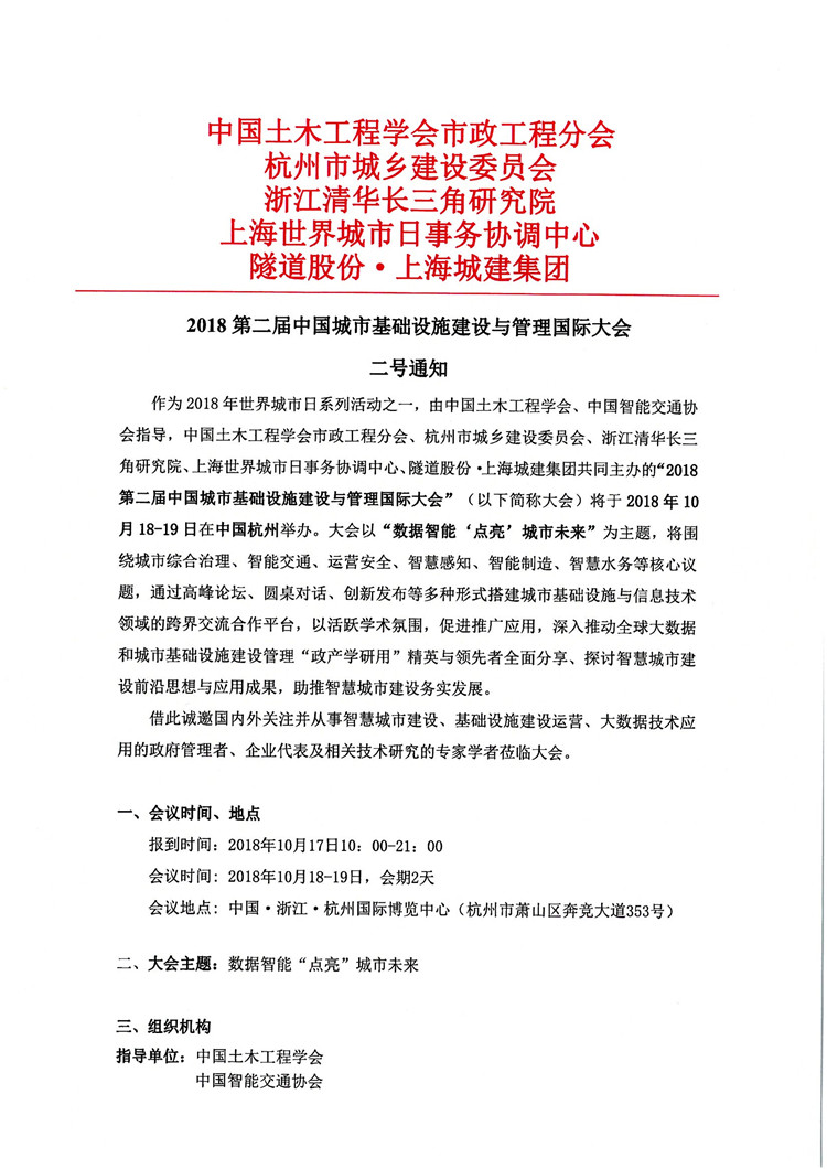 “2018第二届中国城市基础设施建设与管理国际大会”2号通知_页面_1.jpg