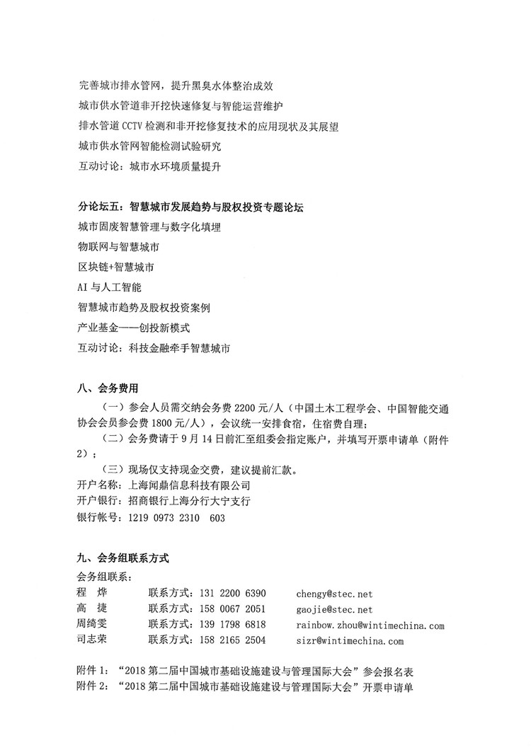 “2018第二届中国城市基础设施建设与管理国际大会”2号通知_页面_6.jpg