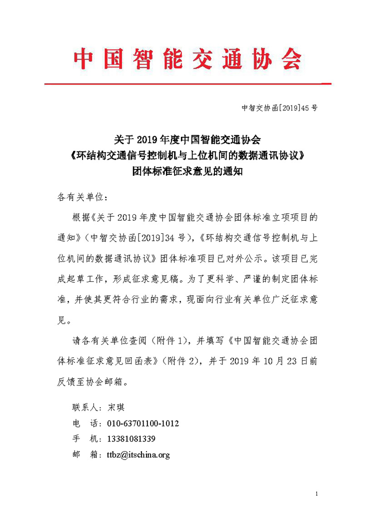 关于2019年度中国智能交通协会《环结构交通信号控制机与上位机间的数据通讯协议》团体标准征求意见的通知_页面_1.jpg