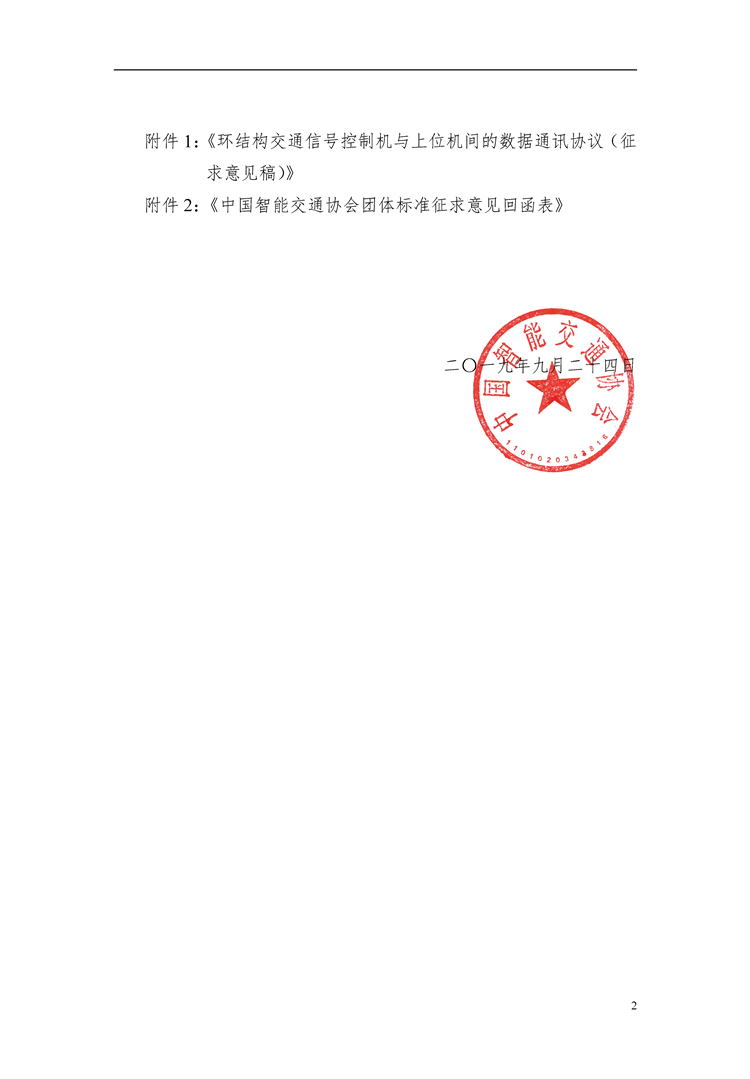 关于2019年度中国智能交通协会《环结构交通信号控制机与上位机间的数据通讯协议》团体标准征求意见的通知_页面_2.jpg