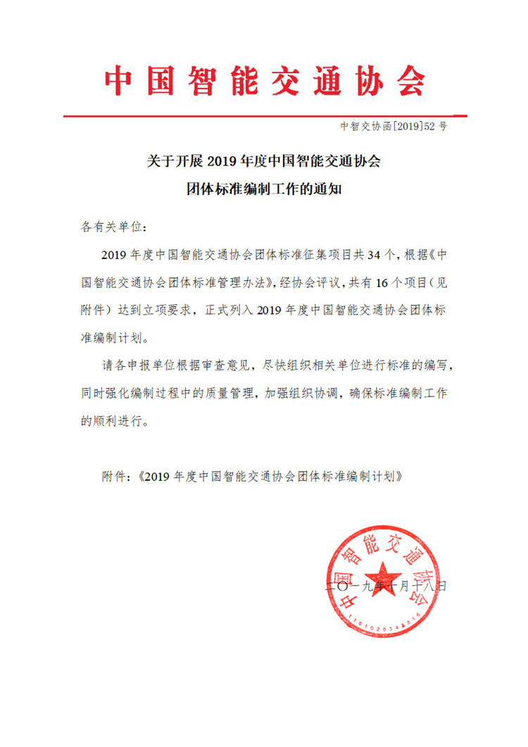 关于开展2019年度中国智能交通协会团体标准编制工作的通知_页面_1.jpg