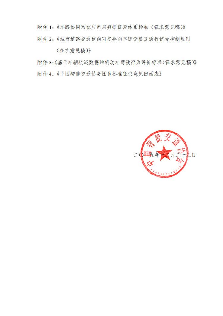 关于2019年度中国智能交通协会团体标准征求意见的通知(1)_页面_2.jpg