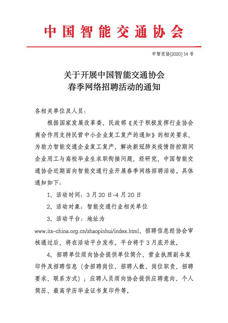 中国智能交通协会春季招聘活动通知(1)_页面_1.jpg