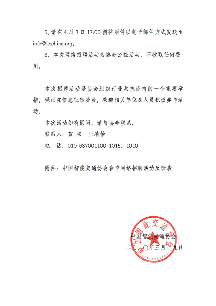 中国智能交通协会春季招聘活动通知(1)_页面_2.jpg