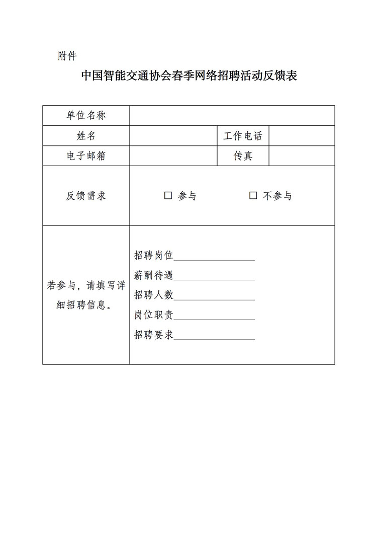 中国智能交通协会春季招聘活动通知(1)_页面_3.jpg