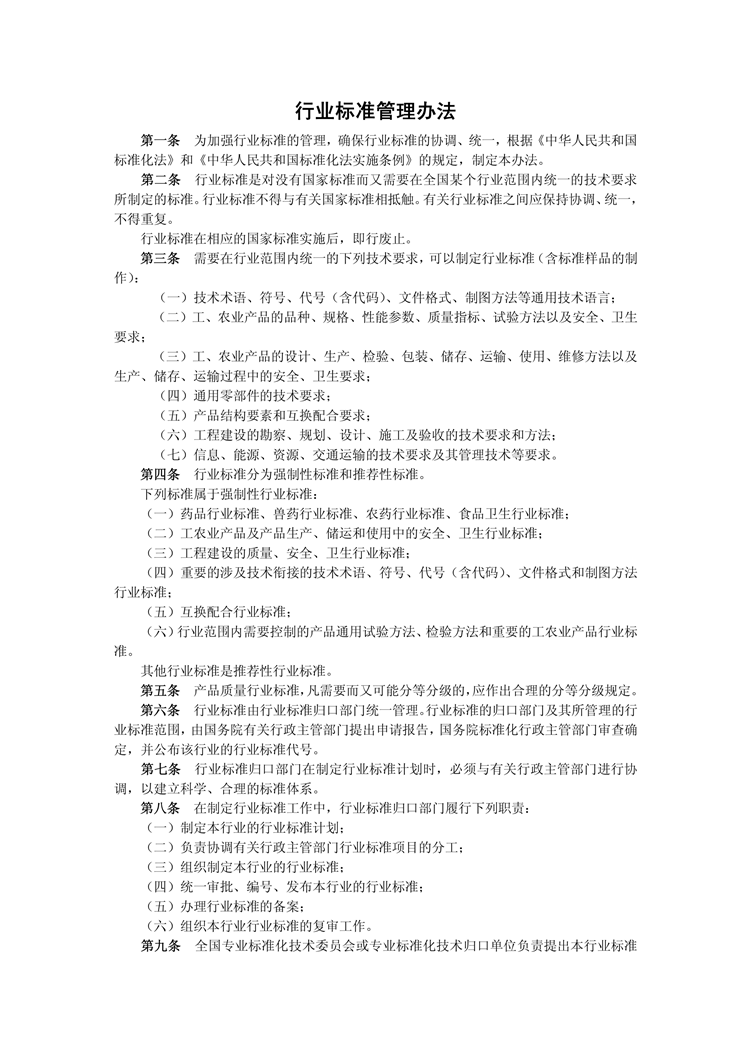 【行业标准】0330 政策法规丨行业标准管理办法_00.png