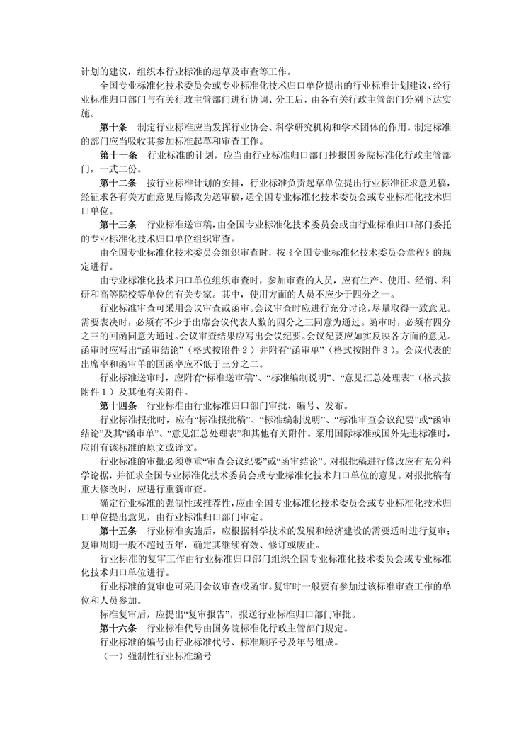 【行业标准】0330 政策法规丨行业标准管理办法_01.png