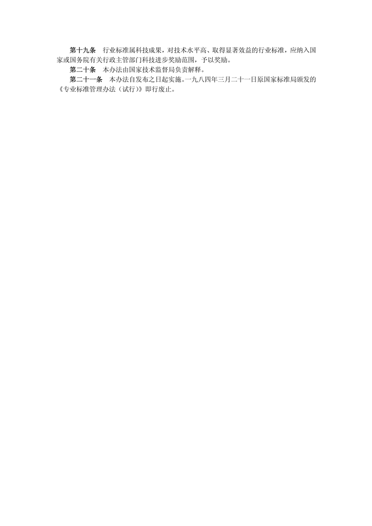 【行业标准】0330 政策法规丨行业标准管理办法_04.png