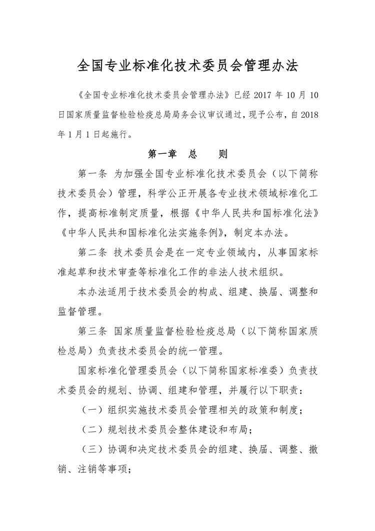 【行业标准】0402 政策法规丨全国专业标准化技术委员会管理办法_00.png