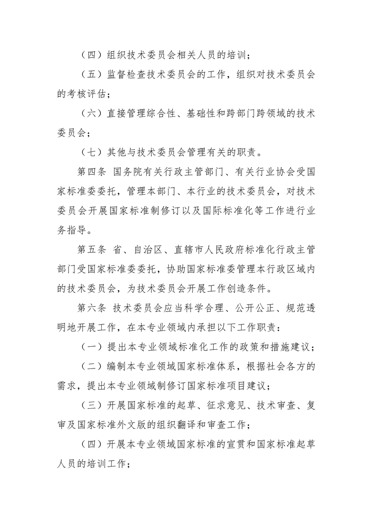 【行业标准】0402 政策法规丨全国专业标准化技术委员会管理办法_01.png