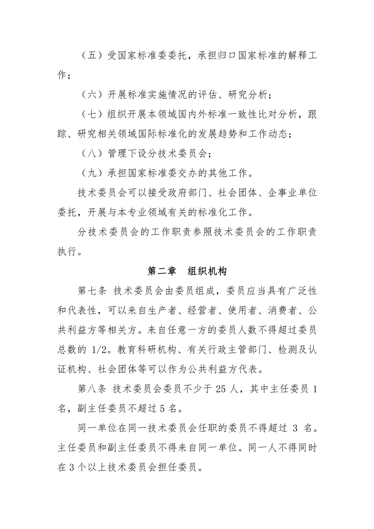 【行业标准】0402 政策法规丨全国专业标准化技术委员会管理办法_02.png