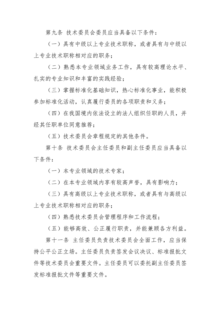 【行业标准】0402 政策法规丨全国专业标准化技术委员会管理办法_03.png