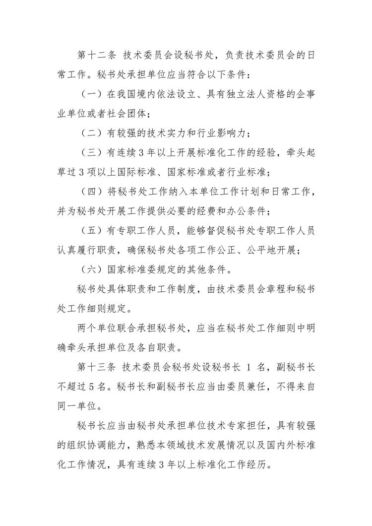 【行业标准】0402 政策法规丨全国专业标准化技术委员会管理办法_04.png