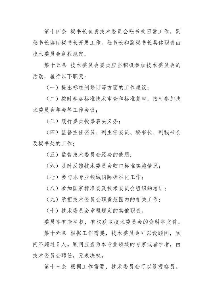 【行业标准】0402 政策法规丨全国专业标准化技术委员会管理办法_05.png