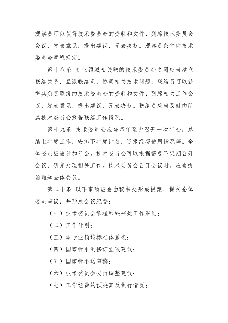 【行业标准】0402 政策法规丨全国专业标准化技术委员会管理办法_06.png