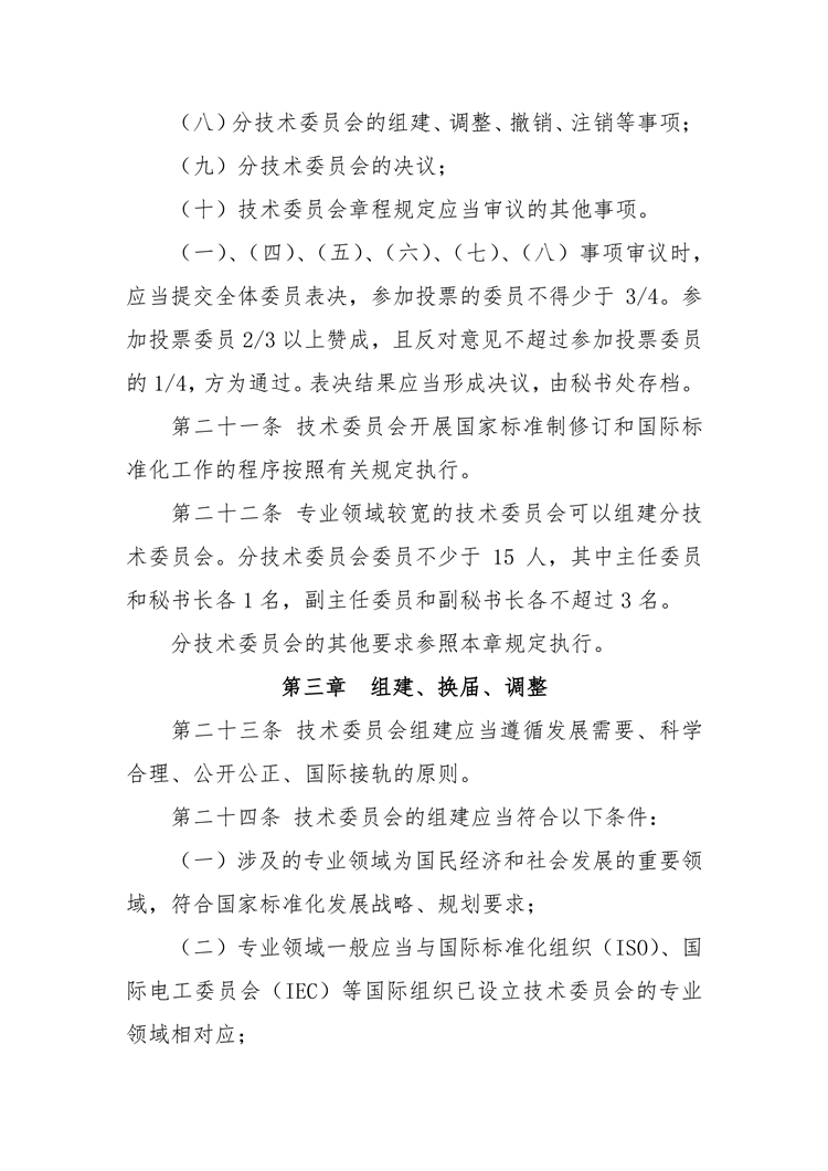 【行业标准】0402 政策法规丨全国专业标准化技术委员会管理办法_07.png