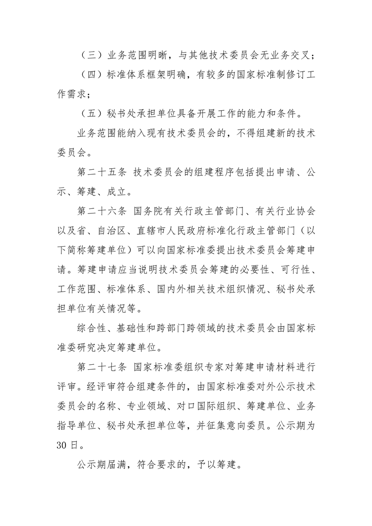 【行业标准】0402 政策法规丨全国专业标准化技术委员会管理办法_08.png
