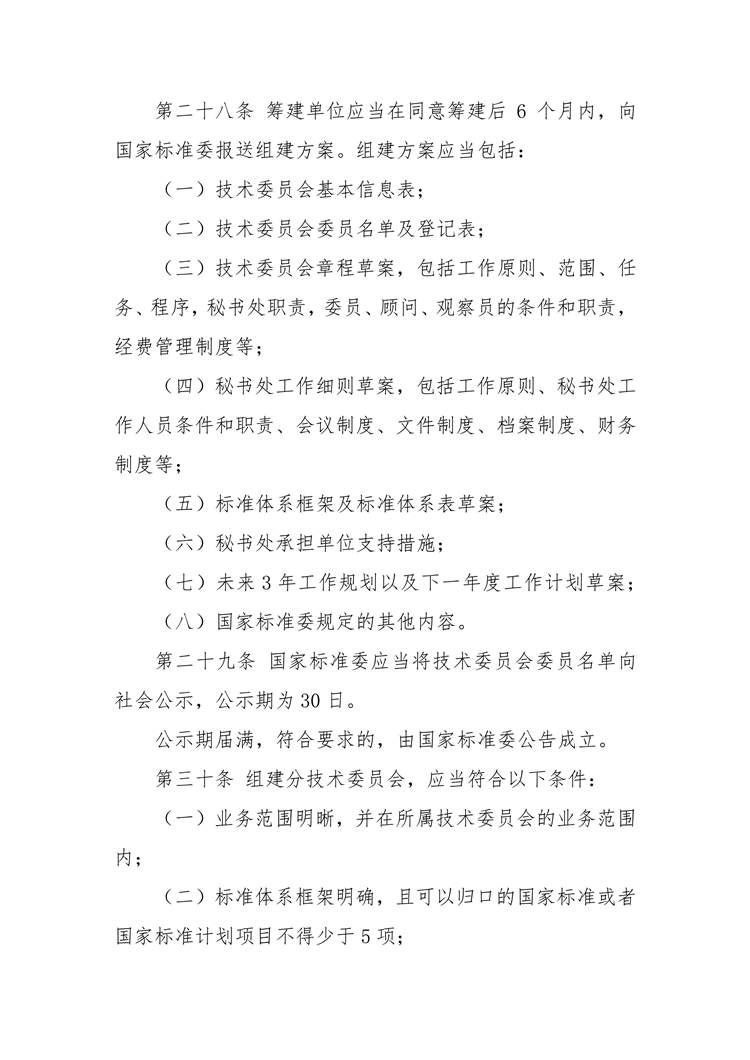 【行业标准】0402 政策法规丨全国专业标准化技术委员会管理办法_09.png