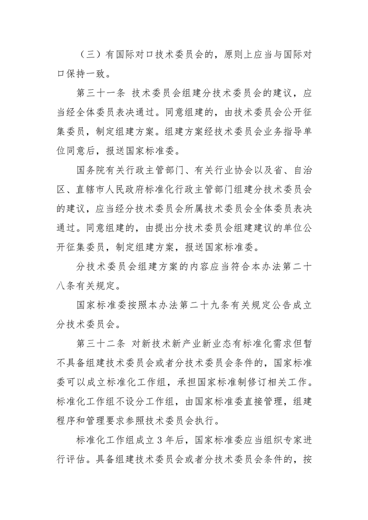 【行业标准】0402 政策法规丨全国专业标准化技术委员会管理办法_10.png