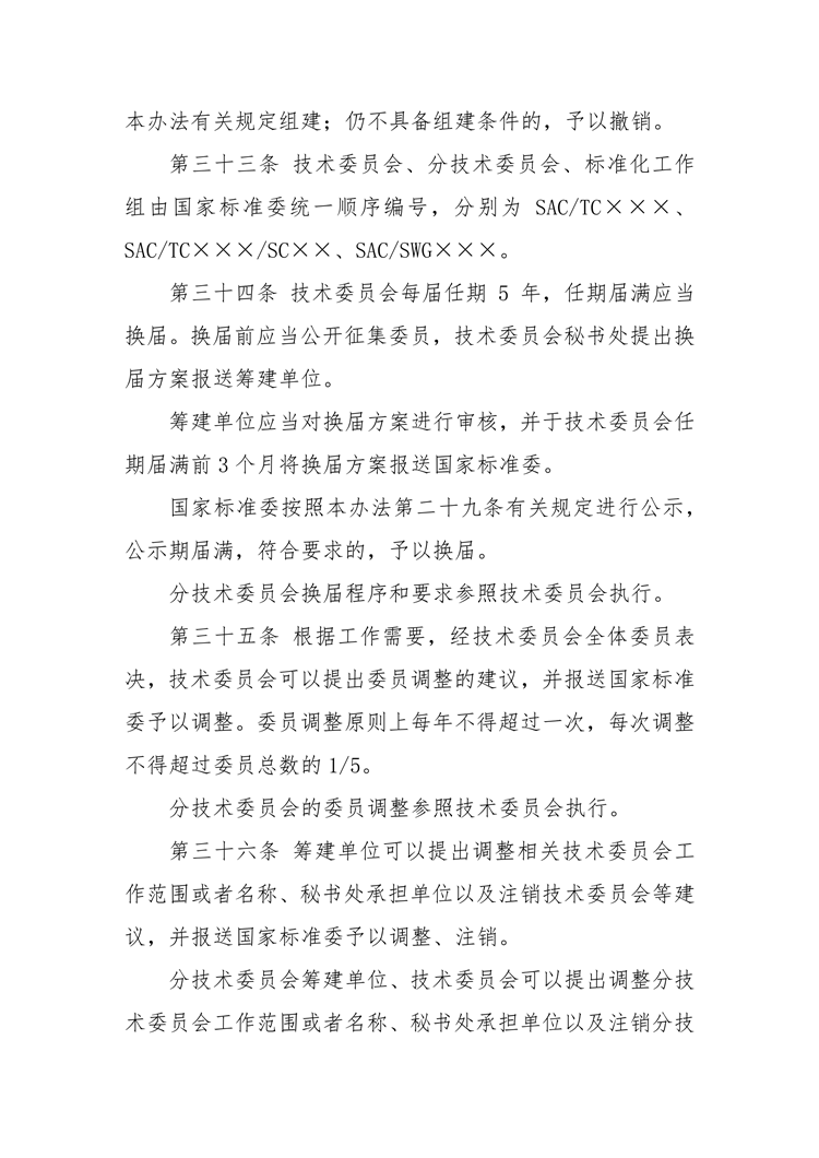 【行业标准】0402 政策法规丨全国专业标准化技术委员会管理办法_11.png