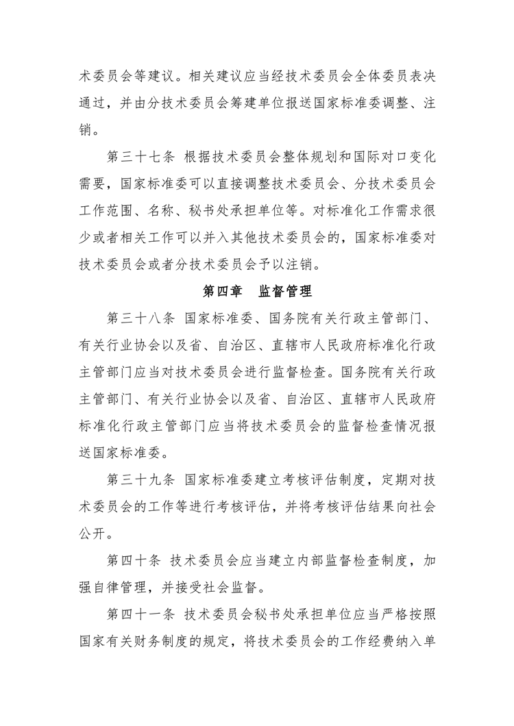 【行业标准】0402 政策法规丨全国专业标准化技术委员会管理办法_12.png