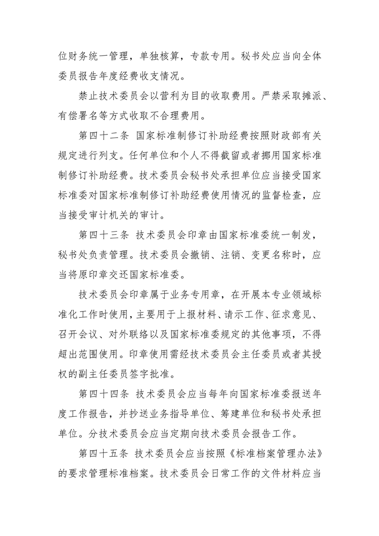【行业标准】0402 政策法规丨全国专业标准化技术委员会管理办法_13.png