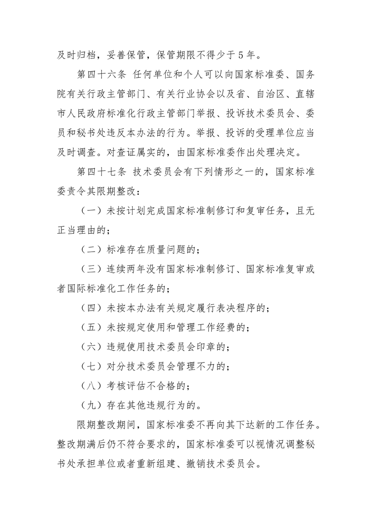【行业标准】0402 政策法规丨全国专业标准化技术委员会管理办法_14.png