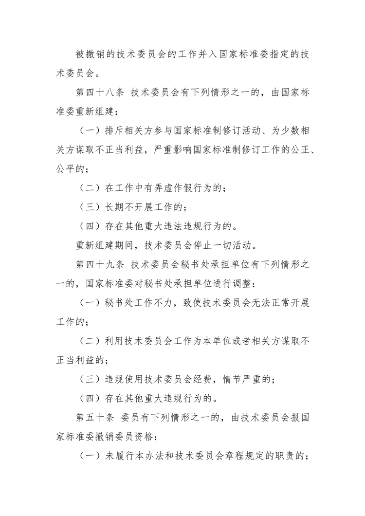 【行业标准】0402 政策法规丨全国专业标准化技术委员会管理办法_15.png