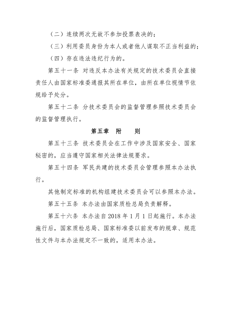 【行业标准】0402 政策法规丨全国专业标准化技术委员会管理办法_16.png