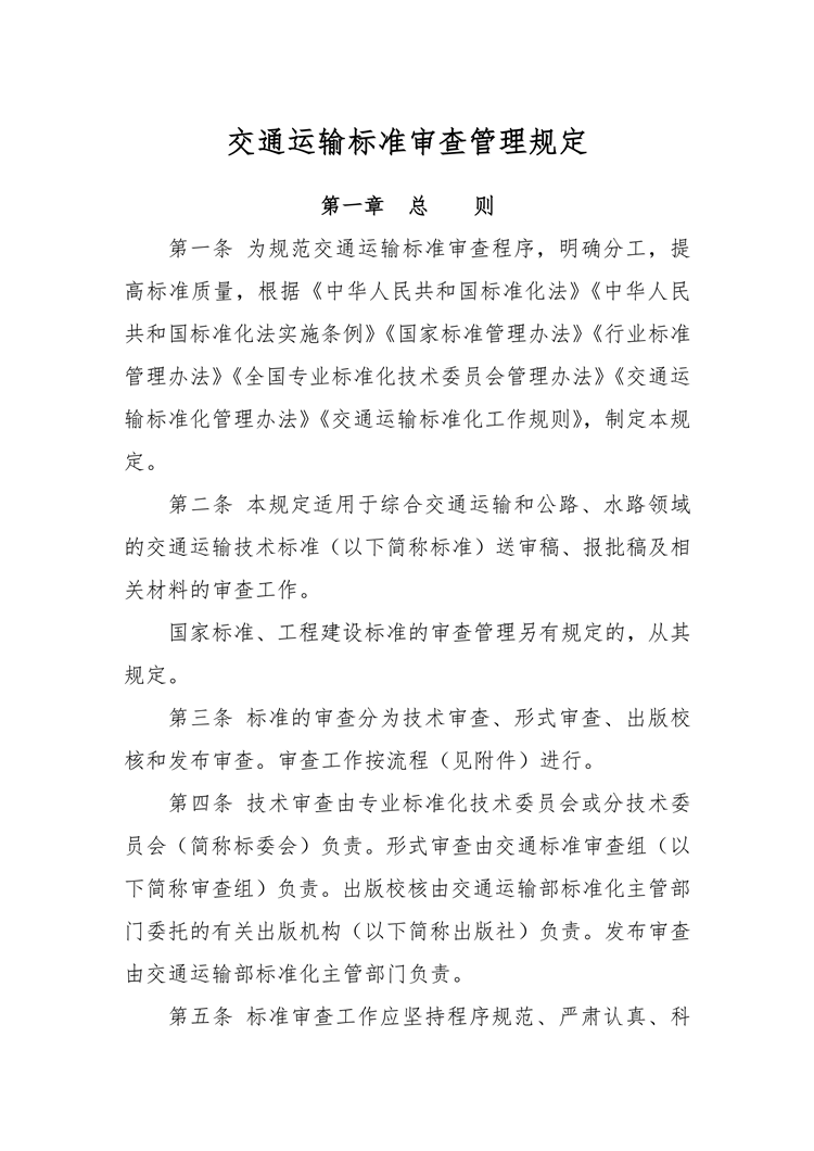 【行业标准】0409 政策法规丨交通运输标准审查管理规定_00.png