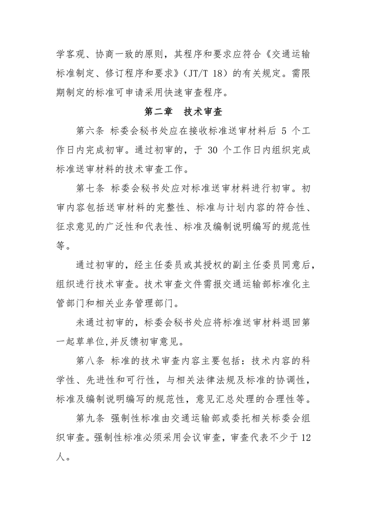 【行业标准】0409 政策法规丨交通运输标准审查管理规定_01.png