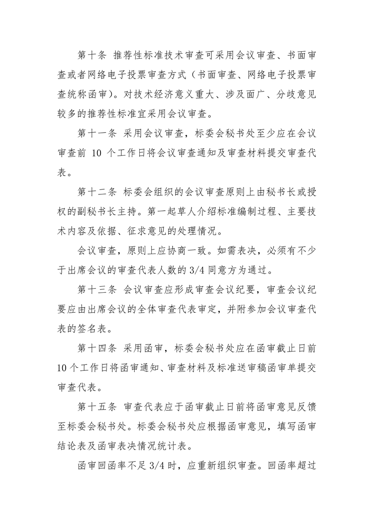 【行业标准】0409 政策法规丨交通运输标准审查管理规定_02.png