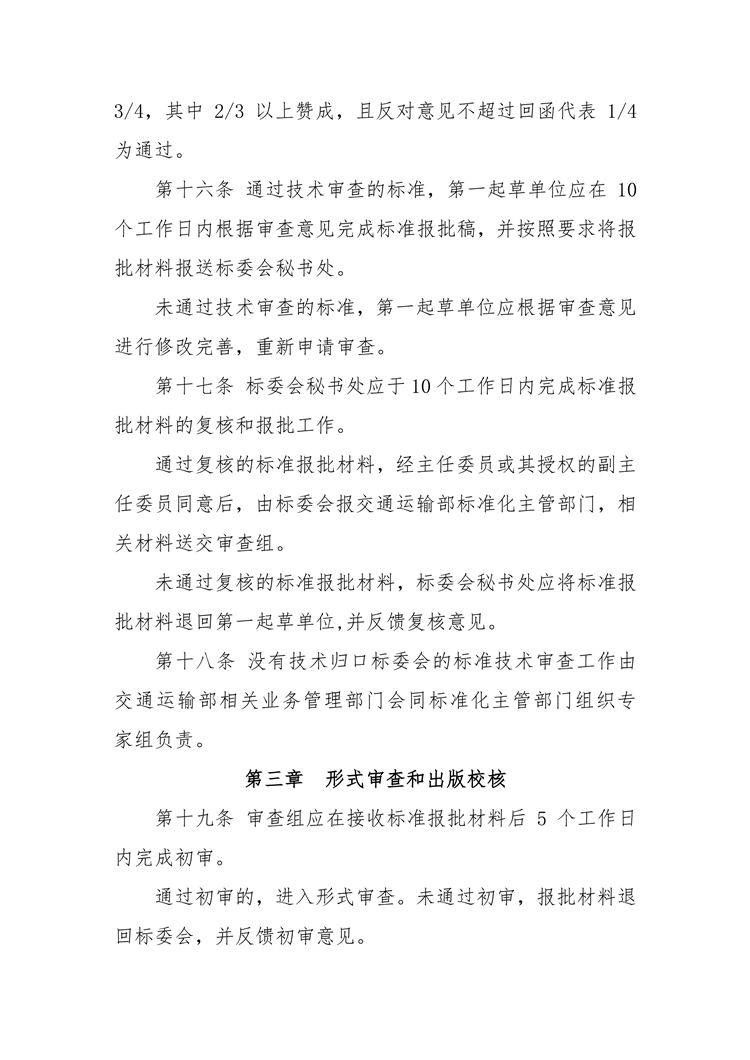 【行业标准】0409 政策法规丨交通运输标准审查管理规定_03.png