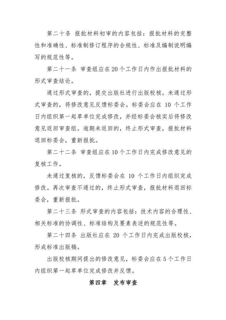 【行业标准】0409 政策法规丨交通运输标准审查管理规定_04.png