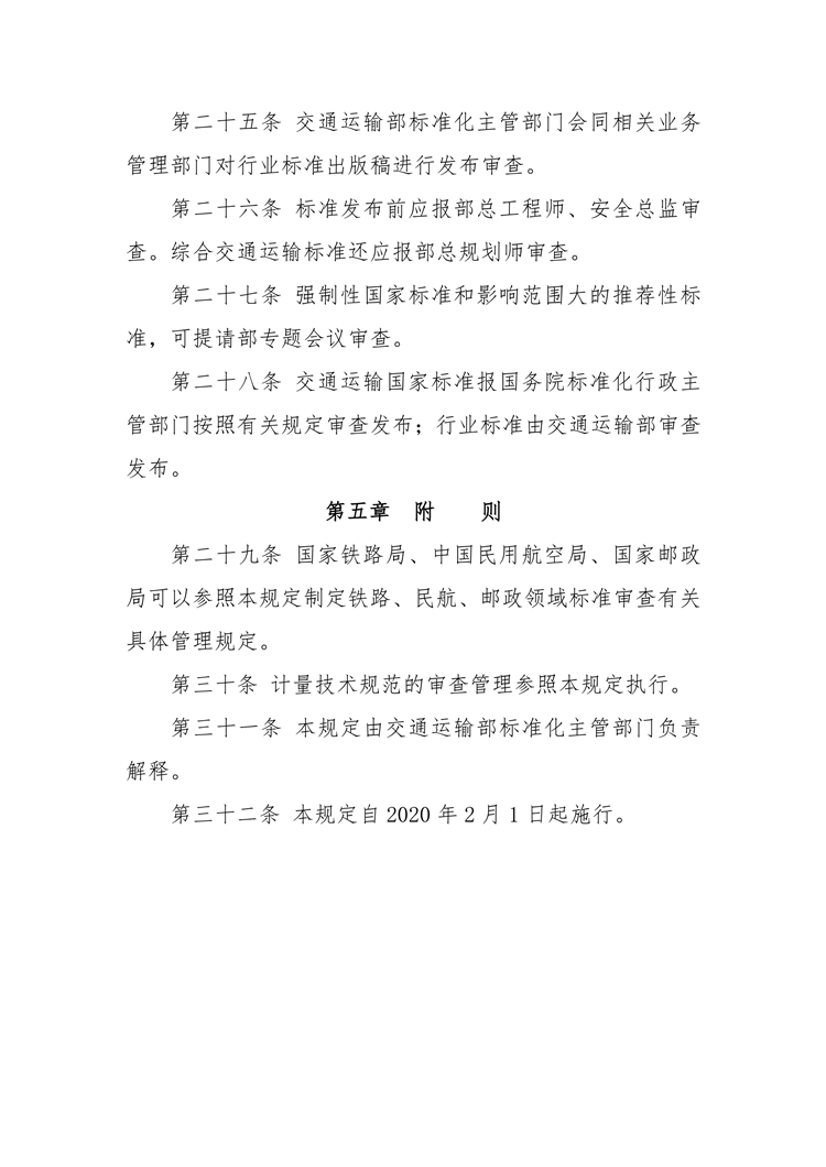 【行业标准】0409 政策法规丨交通运输标准审查管理规定_05.png