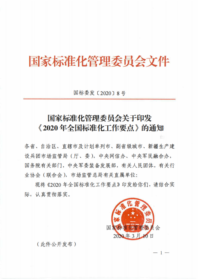 【行业标准】0413 标准动态丨国家标准化管理委员会关于印发 《 2020年全国标准化工作要点》的通知_00.png