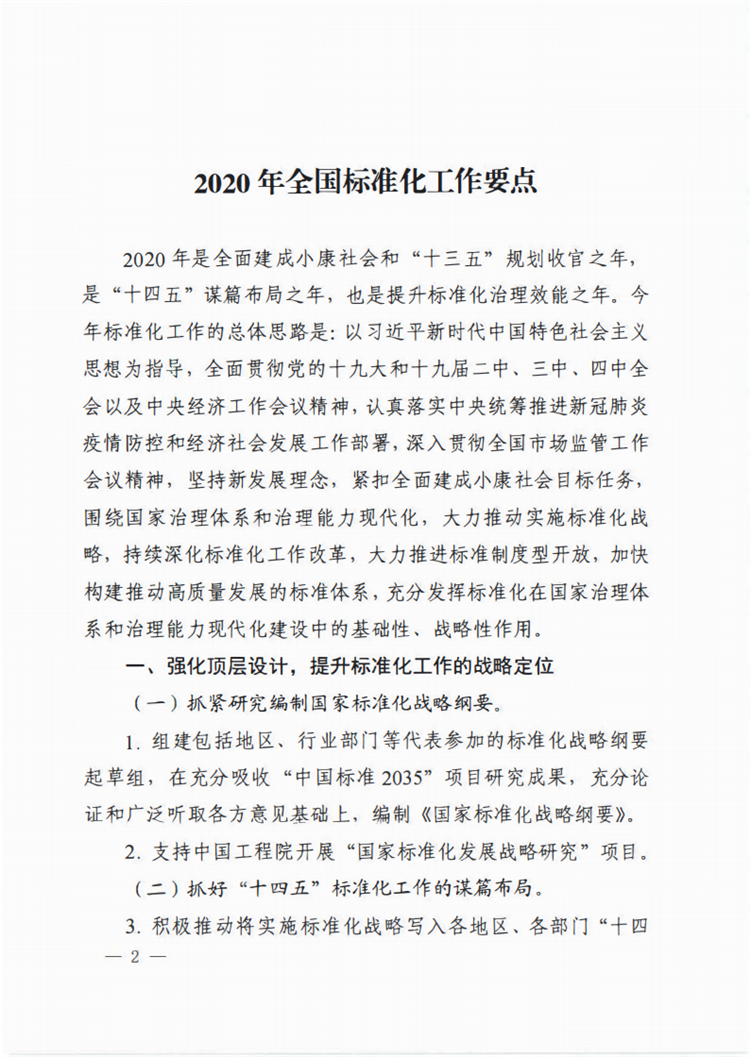 【行业标准】0413 标准动态丨国家标准化管理委员会关于印发 《 2020年全国标准化工作要点》的通知_01.png