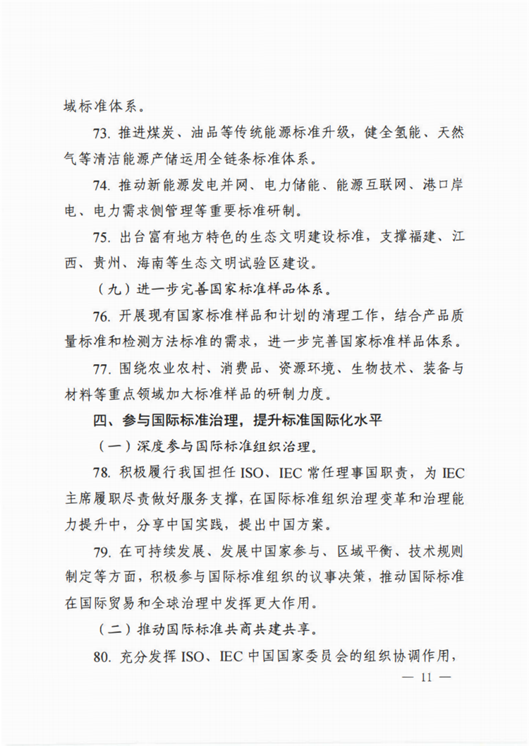 【行业标准】0413 标准动态丨国家标准化管理委员会关于印发 《 2020年全国标准化工作要点》的通知_10.png
