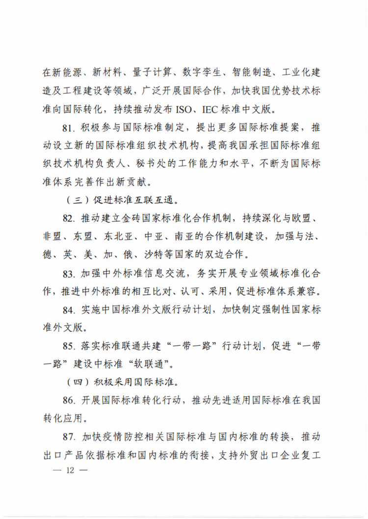 【行业标准】0413 标准动态丨国家标准化管理委员会关于印发 《 2020年全国标准化工作要点》的通知_11.png