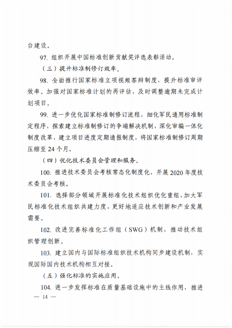 【行业标准】0413 标准动态丨国家标准化管理委员会关于印发 《 2020年全国标准化工作要点》的通知_13.png