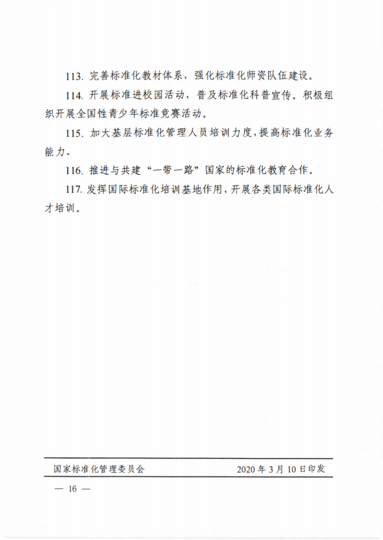 【行业标准】0413 标准动态丨国家标准化管理委员会关于印发 《 2020年全国标准化工作要点》的通知_15.png