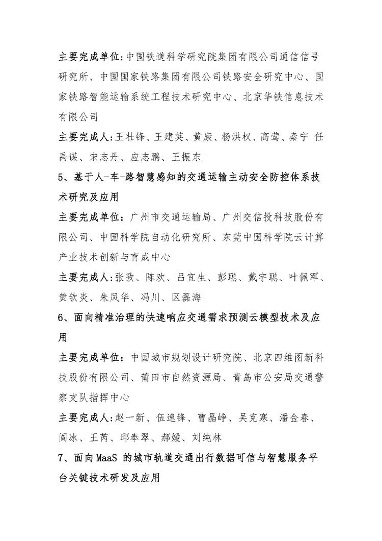 2020年度中国智能交通协会科学技术奖获奖项目公告_页面_05.jpg