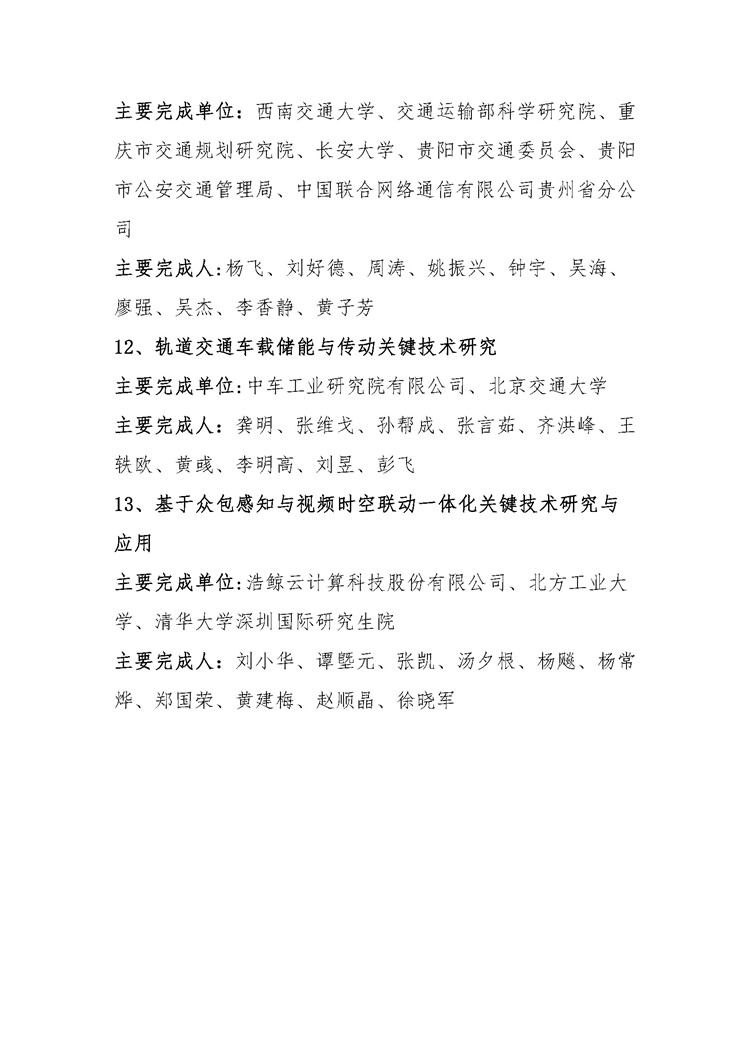 2020年度中国智能交通协会科学技术奖获奖项目公告_页面_07.jpg