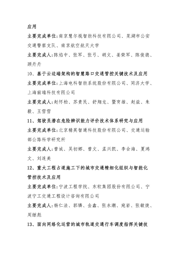 2020年度中国智能交通协会科学技术奖获奖项目公告_页面_10.jpg