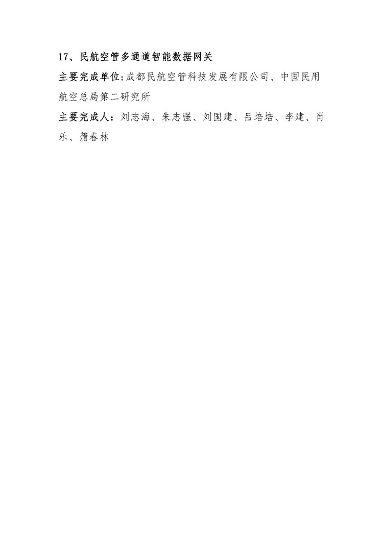 2020年度中国智能交通协会科学技术奖获奖项目公告_页面_12.jpg
