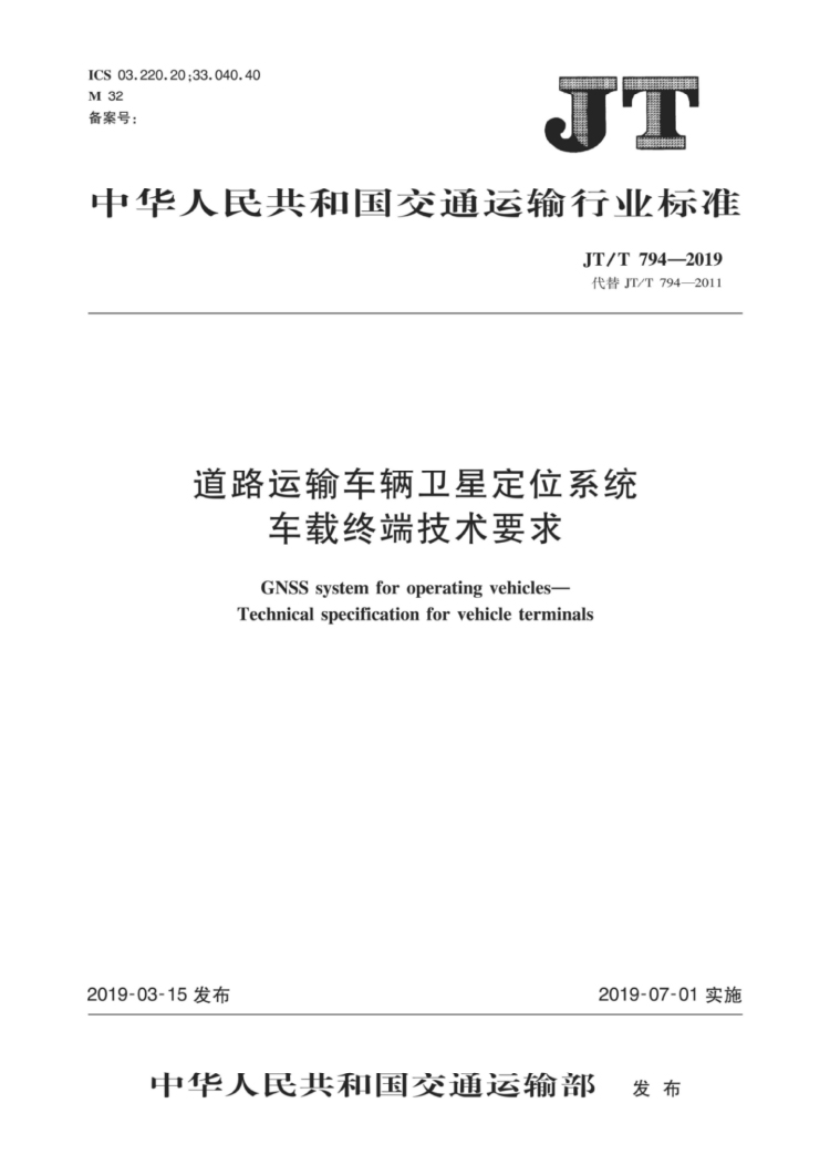 【行业标准】1224 道路运输车辆卫星定位系统车载终端技术要求-1.jpg